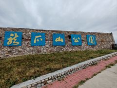 -龙爪山国家地质公园