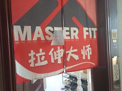 -MASTER FIT 拉伸大师·筋膜刀·西式按摩(上梅林卓悦汇店)