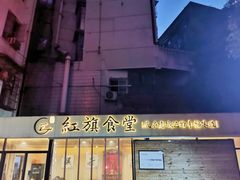 门面-红旗大食堂(君悦紫园店)