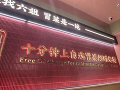 -成都你六姐·牛肉冒菜·麻辣香锅(长泰广场店)