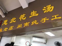 门面-思北花生汤