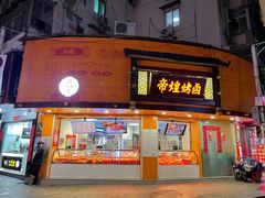 门面-帝煌烤卤(羊子街店)