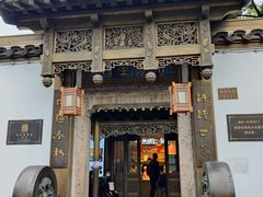 -绍兴鲁迅故里·沈园景区