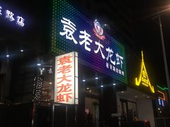-袁老大龙虾(石鼓路总店)