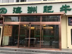 门面-澳洲肥牛火锅(转盘路店)