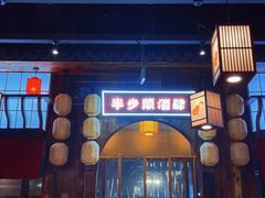 门面-先启半步颠小酒馆(白麓里店)