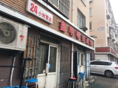 门面-鑫明明拉面(宁化路店)