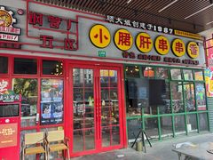 -钢管厂五区小郡肝串串香火锅(梅川路店)