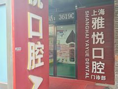 -雅悦齿科(顾村公园店)