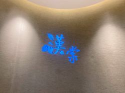 点击看大图 -汉棠汉方·美肤调体