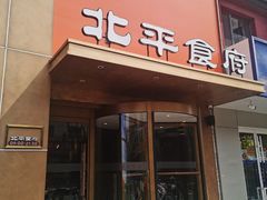 -北平食府·北京烤鸭(北京西站六里桥店)