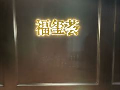 -福玺荟(外滩罗斯福店)