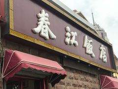 门面-春江饭店(共青团路总店)