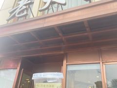 -老大昌(淮海中路店)