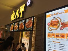 -卤人甲(中大银泰店)