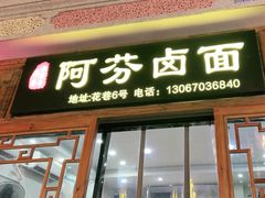 -阿芬卤面(花巷店)
