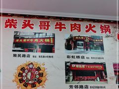 -柴头哥·牛肉火锅(爱民路店)