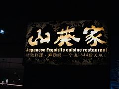 -山葵家·创意料理(宁波来福士店)