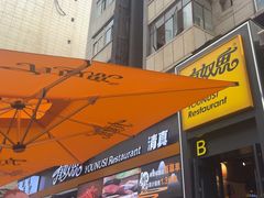 -有奴思烤肉·清真(正宁路店)