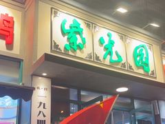 -紫光园(创始店)