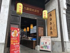 门面-新万鑫银丝面·非遗无锡味(惠山古镇店)