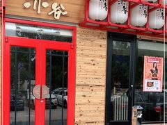 门面-赤谷和牛烧肉居酒屋(石景山店)