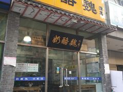门面-奶酪魏(牛街总店)