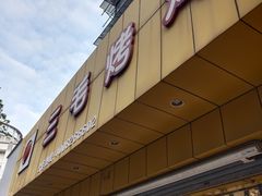 -三毛烤鸡(清泰街店)
