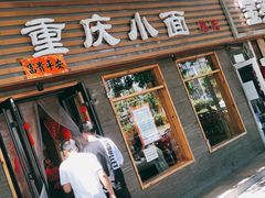 门面-好這口重庆小面(总店)