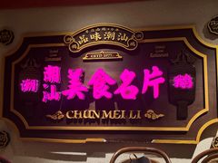 -春梅里卤鹅馆·47年老字号(中山路店)