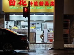 -百花传统甜品店(原址店)
