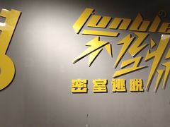 -不倒翁实景剧情密室逃脱(光明凤凰城站店)