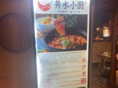 -井水小厨·湘菜(活力广场店)