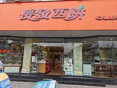 -长发西饼(道前店)