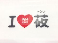 -西贝莜面村(东莞壹号广场店)