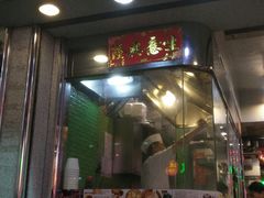 门面-麦奀云吞面世家(佐敦店)