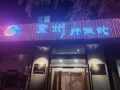 门面-全州拌饭馆(断桥店)