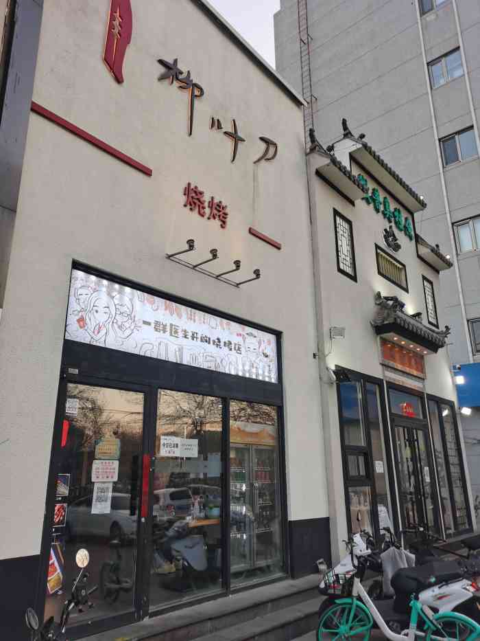 柳叶刀烧烤店图片