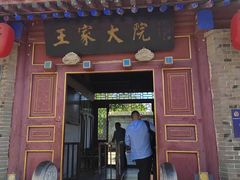 -王家大院
