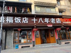 -洪福饭店·十八年老店