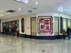 -老广新意(奥园店)