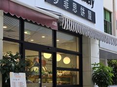 -梦菲思饼屋(瑞金宾馆店)