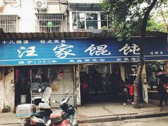 门面-汪家馄饨(集庆路店)