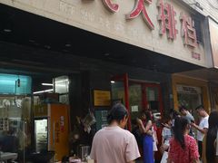 门面-小民大排档(马场角横路店)