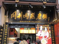 -同利肉燕老铺(澳门路店)