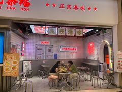 -孖记茶档·热腾茶餐(荔湾领展广场店)