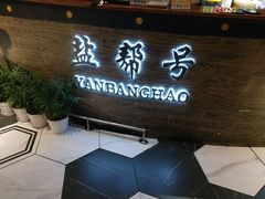 -盐帮食坊•小河帮川菜(四川师大店)