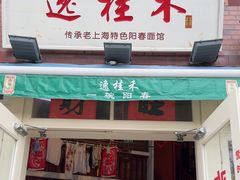 -逸桂禾面馆
