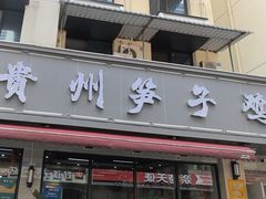-贵州笋子鸡(米市街店)