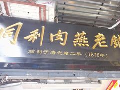 -同利肉燕老铺(澳门路店)